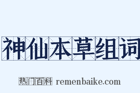 神仙本草组词是什么意思的图片